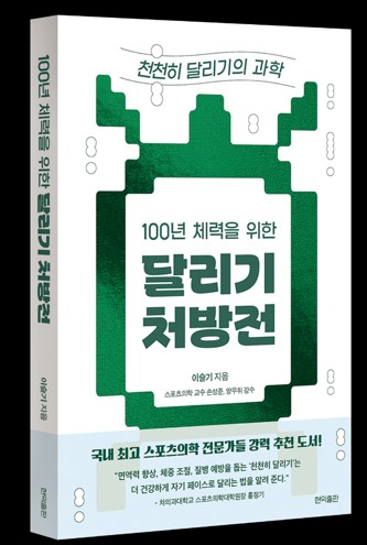 천천히달리기의 과학-달리기처방전 책